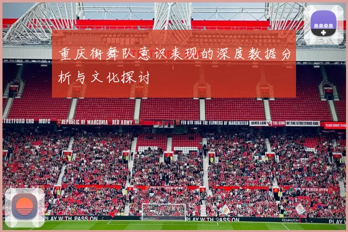 重庆街舞队意识表现的深度数据分析与文化探讨