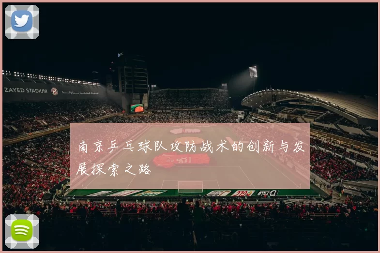 南京乒乓球队攻防战术的创新与发展探索之路