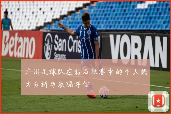广州足球队在钻石联赛中的个人能力分析与表现评估