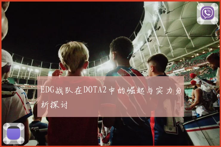 EDG战队在DOTA2中的崛起与实力分析探讨