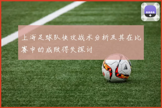 上海足球队快攻战术分析及其在比赛中的成败得失探讨