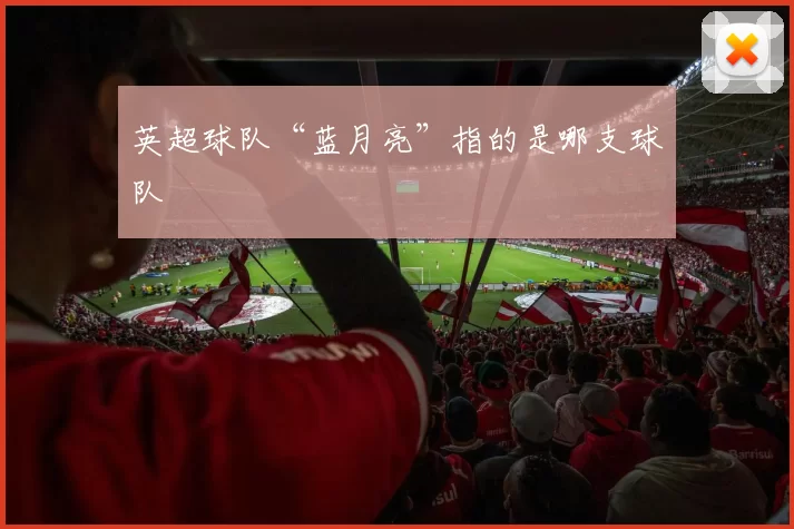 英超球队“蓝月亮”指的是哪支球队