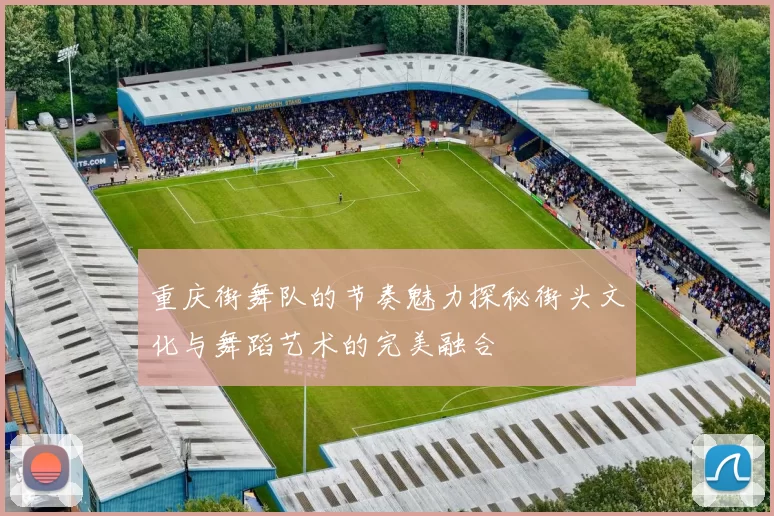 重庆街舞队的节奏魅力探秘街头文化与舞蹈艺术的完美融合