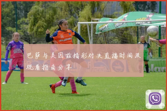 巴萨与美因兹精彩对决直播时间及观看指南分享