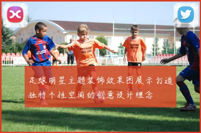 足球明星主题装饰效果图展示打造独特个性空间的创意设计理念