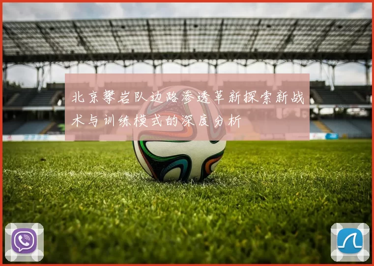 北京攀岩队边路渗透革新探索新战术与训练模式的深度分析