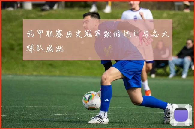 西甲联赛历史冠军数的统计与各大球队成就