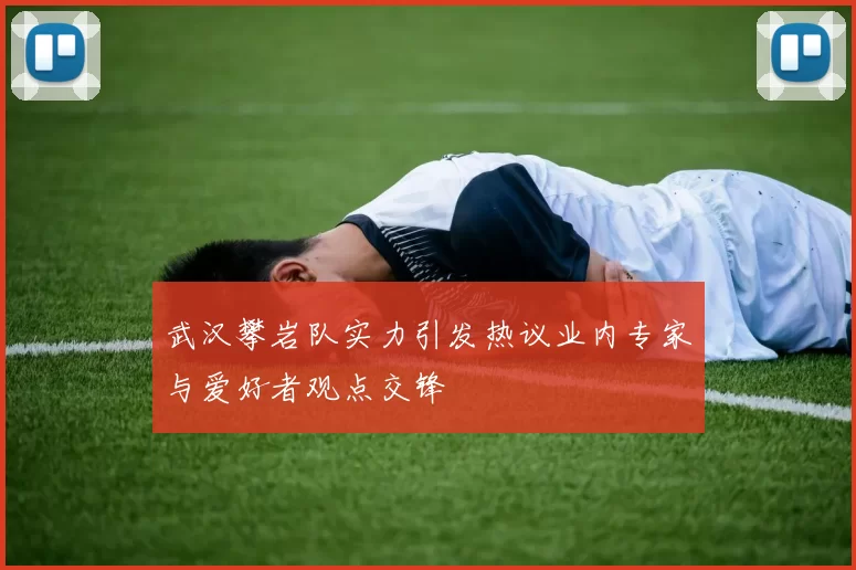 武汉攀岩队实力引发热议业内专家与爱好者观点交锋