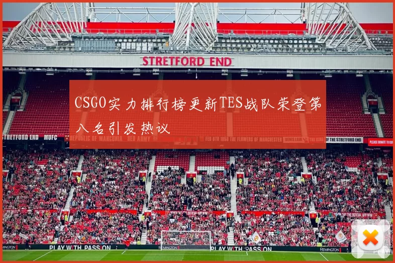 CSGO实力排行榜更新TES战队荣登第八名引发热议