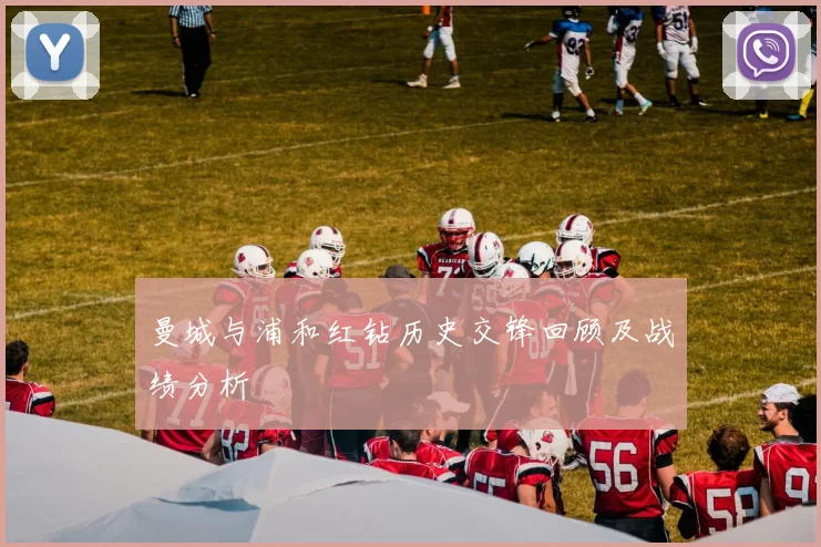 曼城与浦和红钻历史交锋回顾及战绩分析