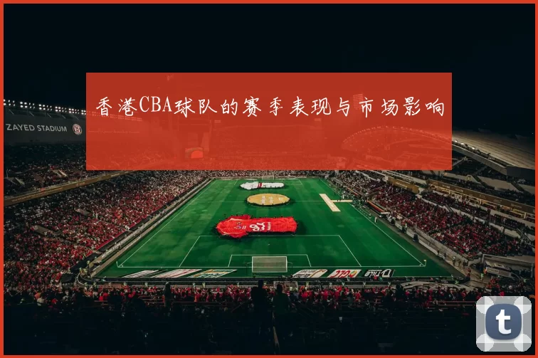香港CBA球队的赛季表现与市场影响