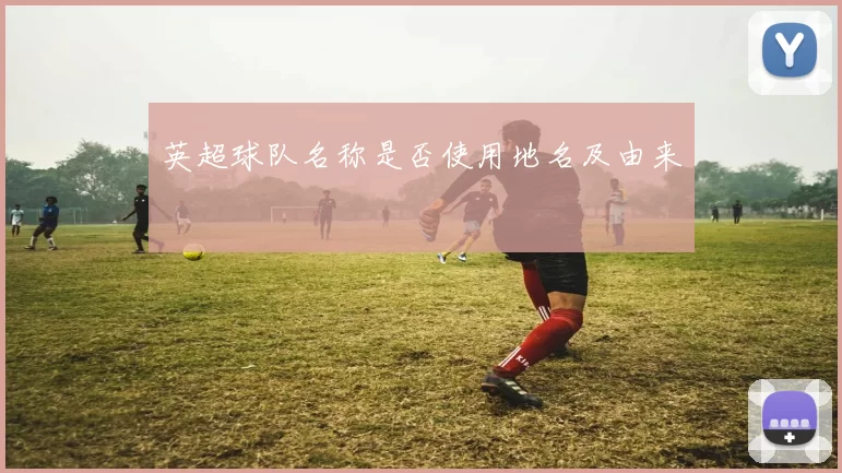 英超球队名称是否使用地名及由来