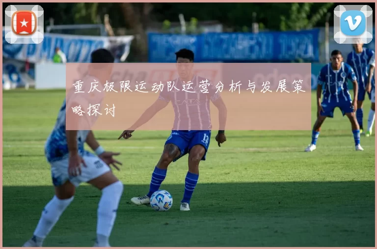 重庆极限运动队运营分析与发展策略探讨