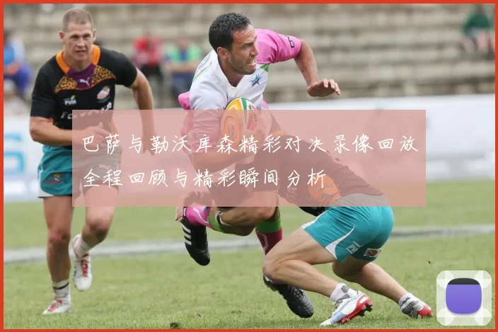 巴萨与勒沃库森精彩对决录像回放全程回顾与精彩瞬间分析