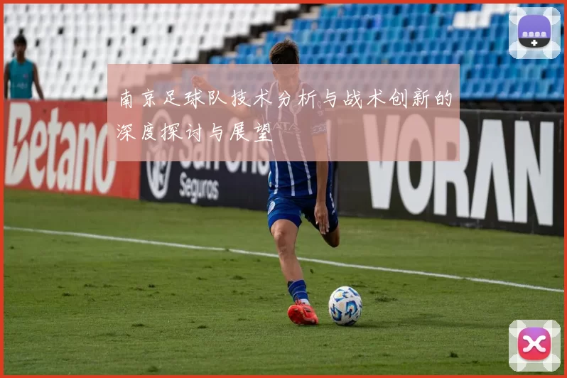 南京足球队技术分析与战术创新的深度探讨与展望
