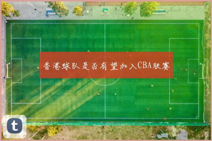 香港球队是否有望加入CBA联赛