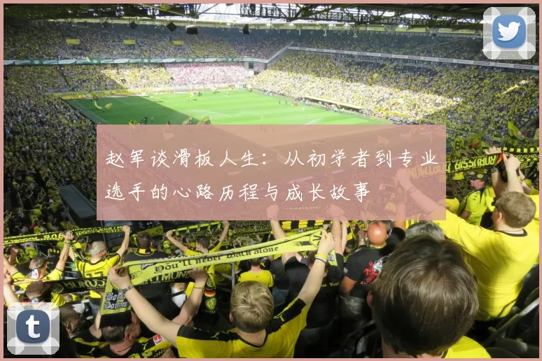 赵军谈滑板人生：从初学者到专业选手的心路历程与成长故事