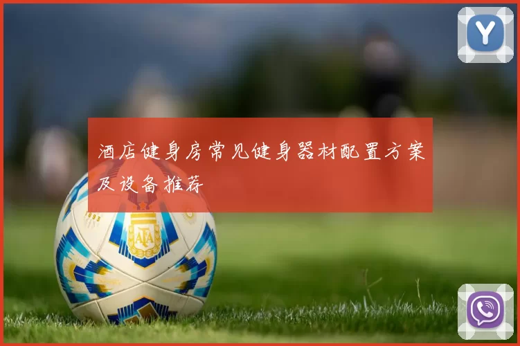 酒店健身房常见健身器材配置方案及设备推荐