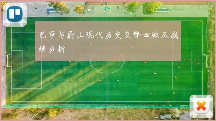 巴萨与蔚山现代历史交锋回顾及战绩分析