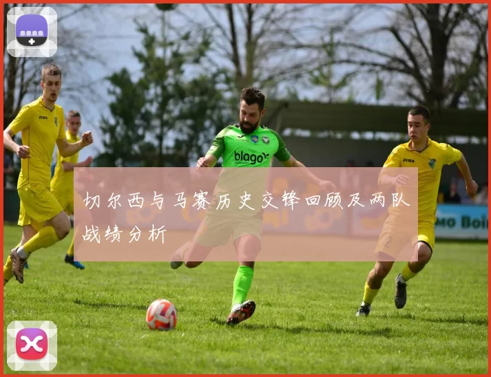 切尔西与马赛历史交锋回顾及两队战绩分析