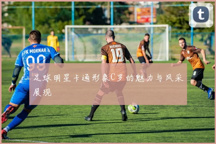 足球明星卡通形象C罗的魅力与风采展现