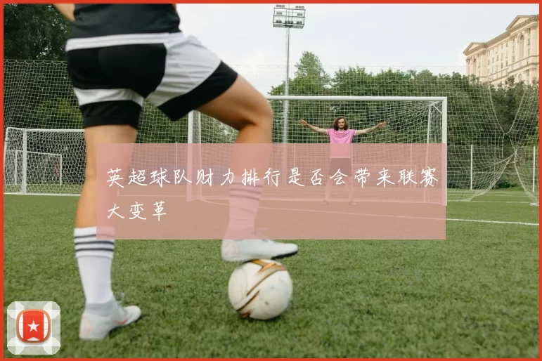 英超球队财力排行是否会带来联赛大变革