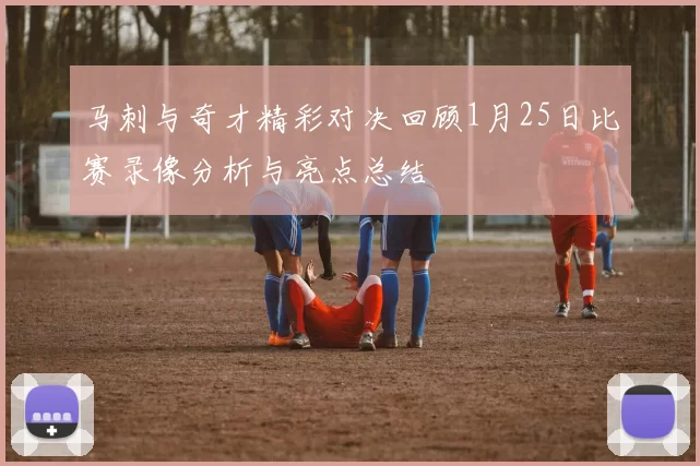马刺与奇才精彩对决回顾1月25日比赛录像分析与亮点总结