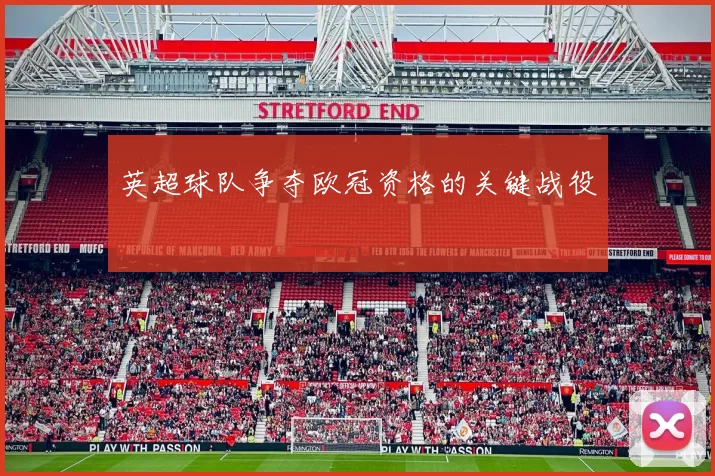 英超球队争夺欧冠资格的关键战役