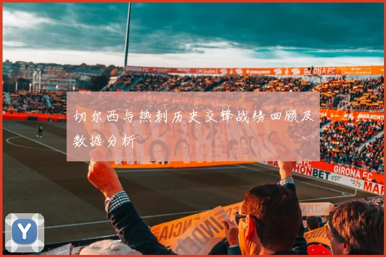 切尔西与热刺历史交锋战绩回顾及数据分析
