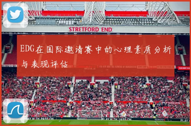 EDG在国际邀请赛中的心理素质分析与表现评估