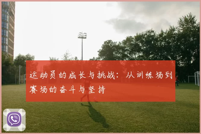 运动员的成长与挑战：从训练场到赛场的奋斗与坚持