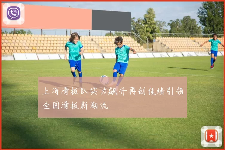上海滑板队实力飙升再创佳绩引领全国滑板新潮流