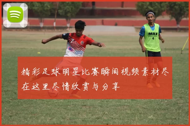 精彩足球明星比赛瞬间视频素材尽在这里尽情欣赏与分享
