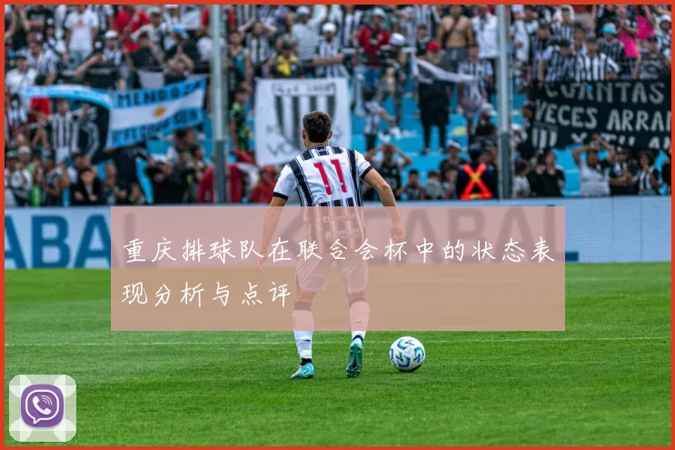 重庆排球队在联合会杯中的状态表现分析与点评