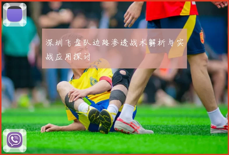深圳飞盘队边路渗透战术解析与实战应用探讨