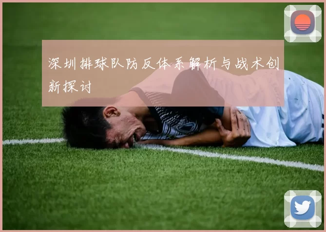 深圳排球队防反体系解析与战术创新探讨